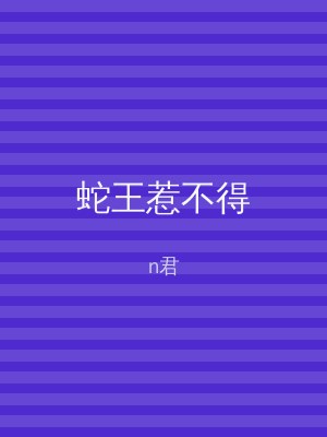 蛇王惹不得
