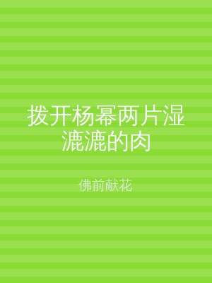 拨开杨幂两片湿漉漉的肉