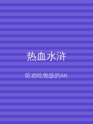 热血水浒