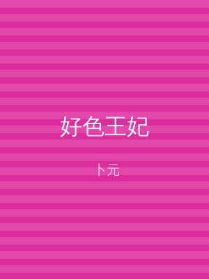 好色王妃
