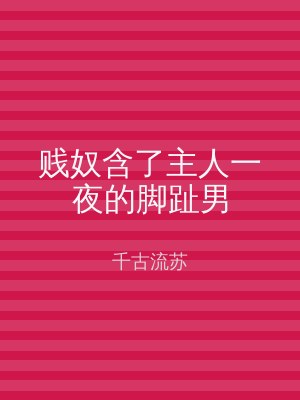 贱奴含了主人一夜的脚趾男