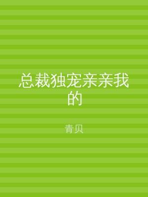 总裁独宠亲亲我的