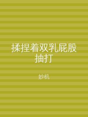 揉捏着双乳屁股抽打