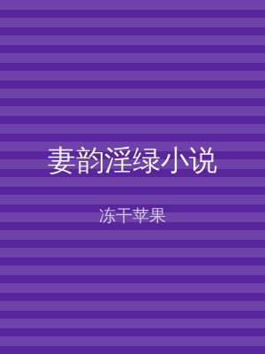 妻韵淫绿小说