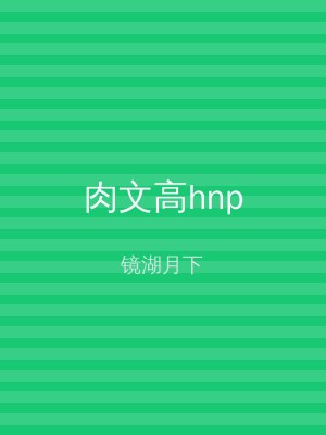 肉文高hnp