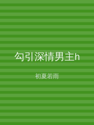 勾引深情男主h