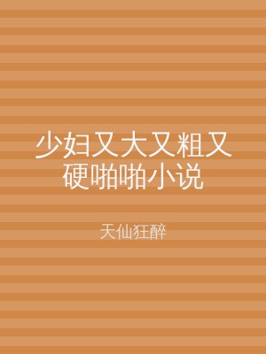 少妇又大又粗又硬啪啪小说