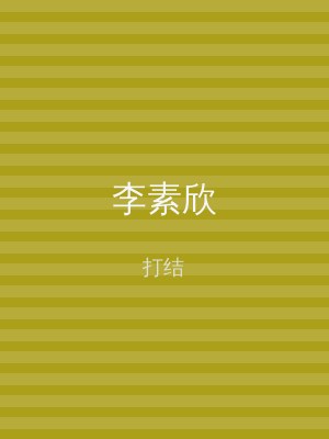 李素欣