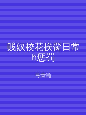 贱奴校花挨脔日常h惩罚