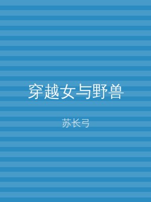 穿越女与野兽
