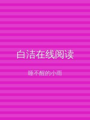白洁在线阅读