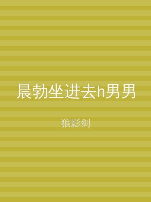 晨勃坐进去h男男