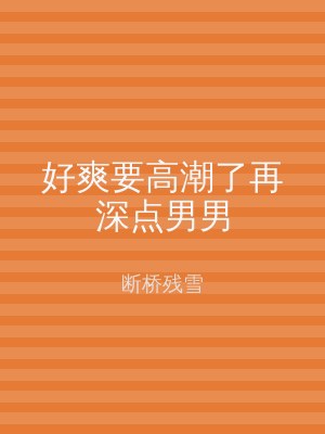 好爽要高潮了再深点男男
