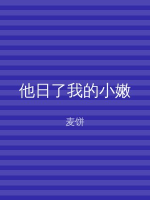 他日了我的小嫩