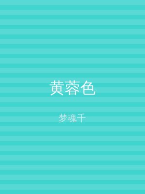 黄蓉色