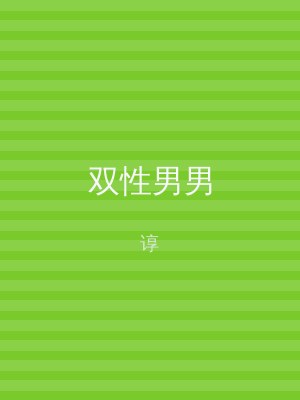 双性男男