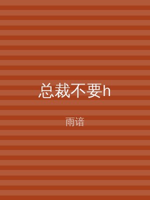总裁不要h