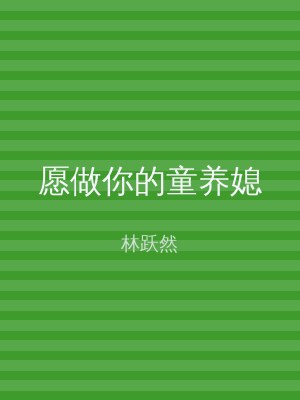 愿做你的童养媳