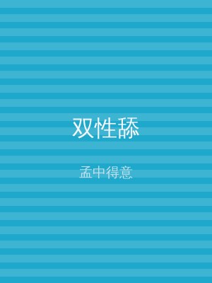 双性舔