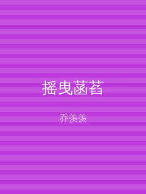 摇曳菡萏