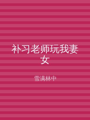 补习老师玩我妻女