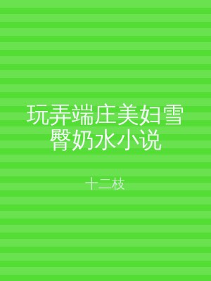 玩弄端庄美妇雪臀奶水小说