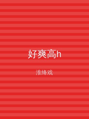好爽高h