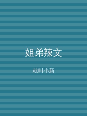 姐弟辣文