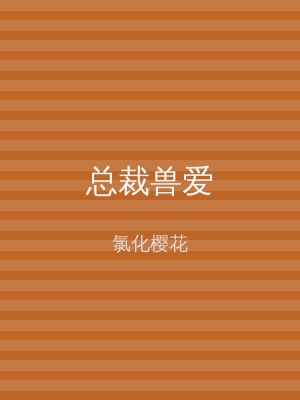 总裁兽爱