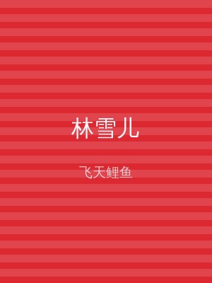 林雪儿