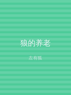 狼的养老
