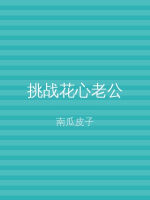 挑战花心老公