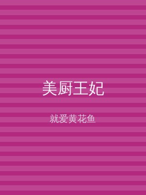 美厨王妃