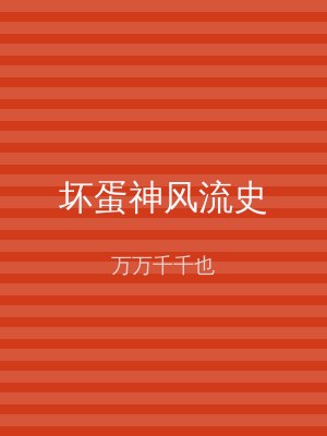 坏蛋神风流史