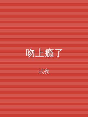 吻上瘾了