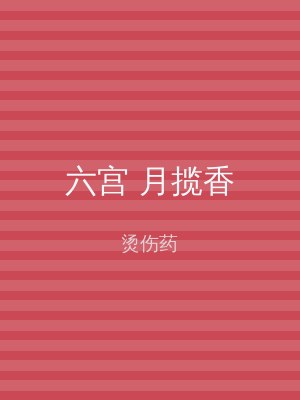 六宫 月揽香