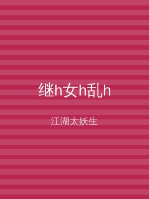 继h女h乱h