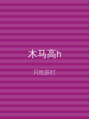 木马高h