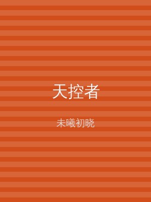 天控者