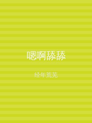 嗯啊舔舔