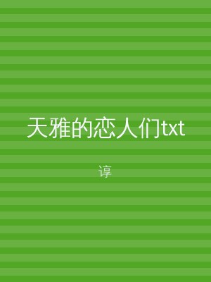天雅的恋人们txt