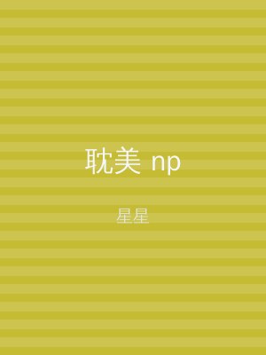 耽美 np