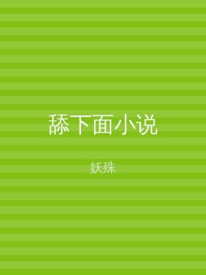 舔下面小说