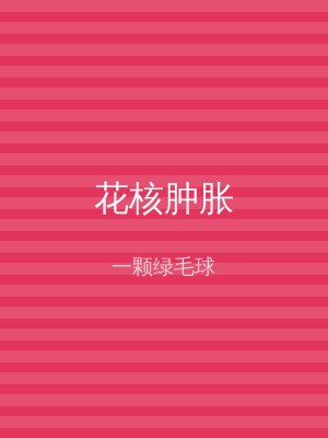 花核肿胀