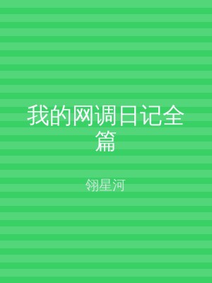 我的网调日记全篇