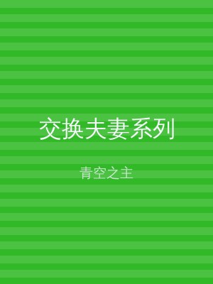 交换夫妻系列