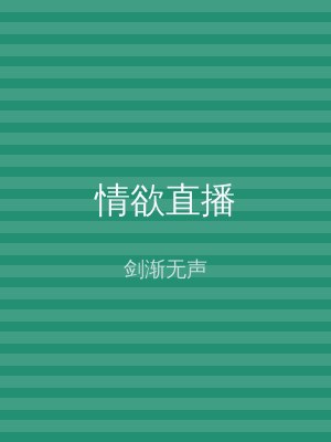 情欲直播