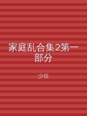 家庭乱合集2第一部分