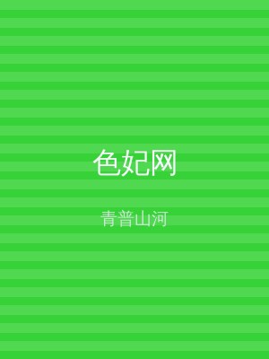 色妃网