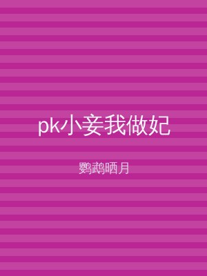 pk小妾我做妃